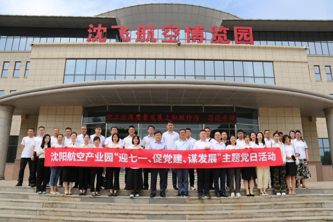 航空集團(tuán)黨委舉辦沈陽(yáng)航空產(chǎn)業(yè)園“迎七一、促黨建、謀發(fā)展”主題黨日活動(dòng)